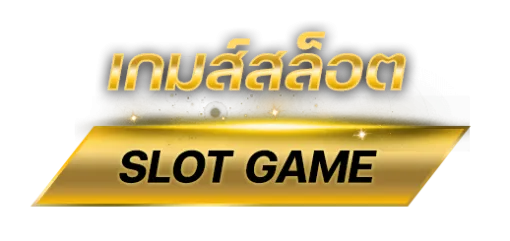 เกมสล็อต BY 1688starbet