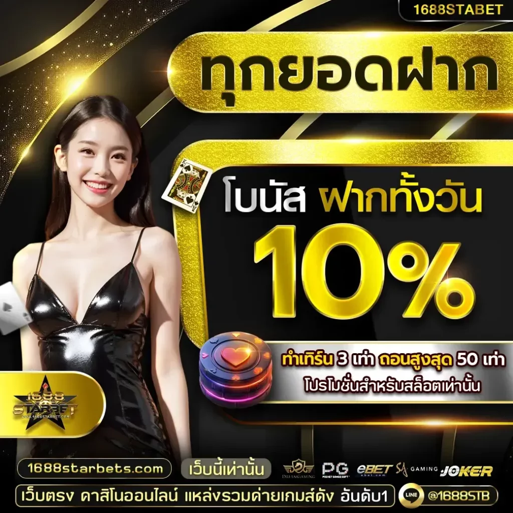 ทุกยอดฝาก BY 1688starbet