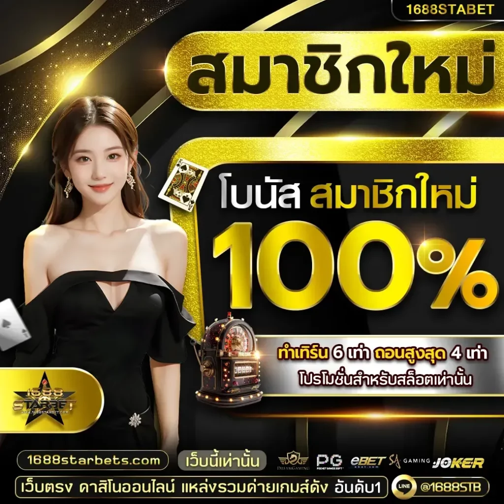สมาชิกใหม่ BY 1688starbet