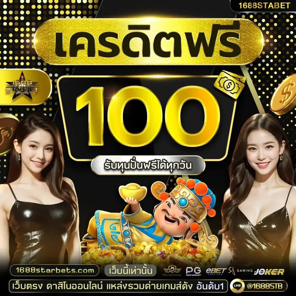 เครดิตฟรี BY 1688starbet