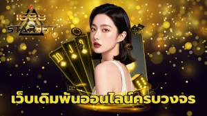 เว็บเดิมพันออนไลน์ครบวงจร